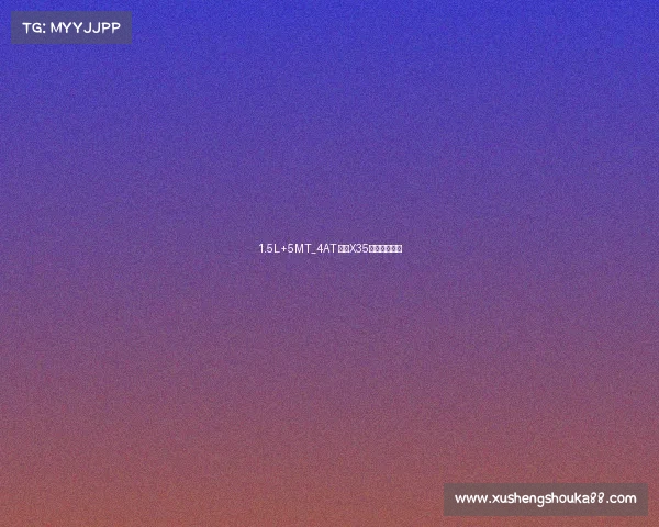 1.5L+5MT_4AT 绅宝X35申报信息曝光 1.5L+5MT_4AT 绅宝X35申报信息曝光