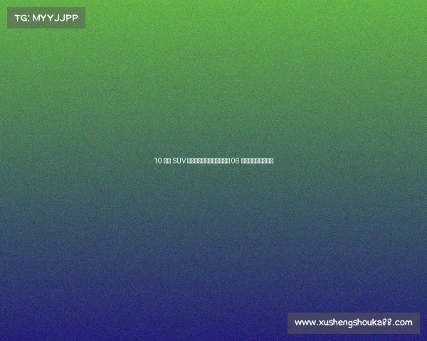 10 万级 SUV 玩出百万级花样？东风纳米 06 直接给我整破防了！