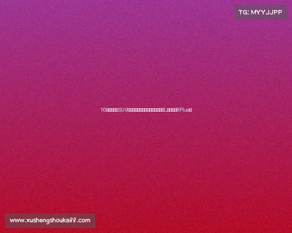 10万元入门级SUV,从纯参数角度来看,选吉利博越L还是瑞虎8Plus? 10万元入门级SUV,从纯参数角度来看,选吉利博越L还是瑞虎8Plus?